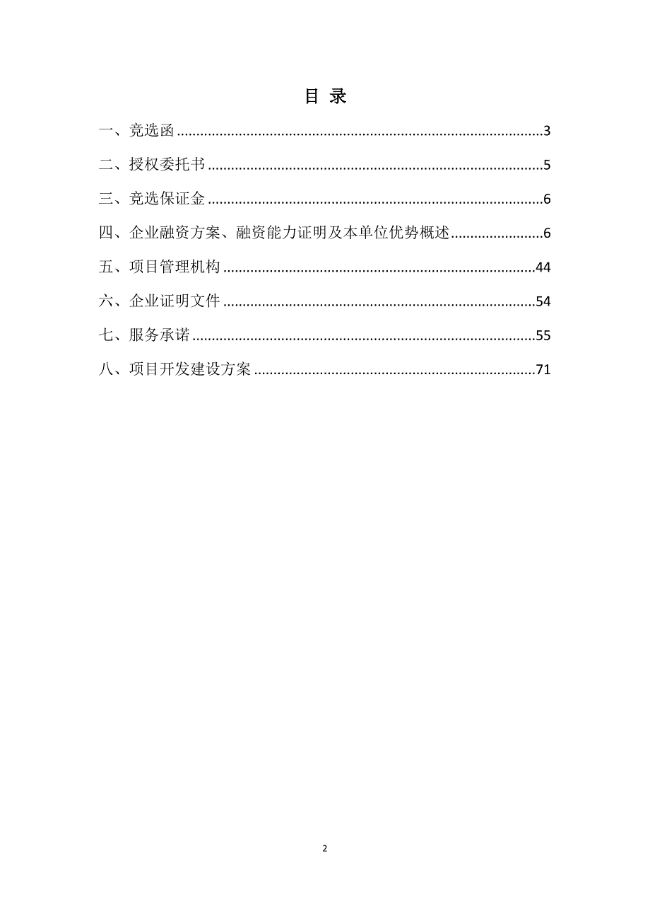 房地产公司竞选地块比选投标文件_第2页