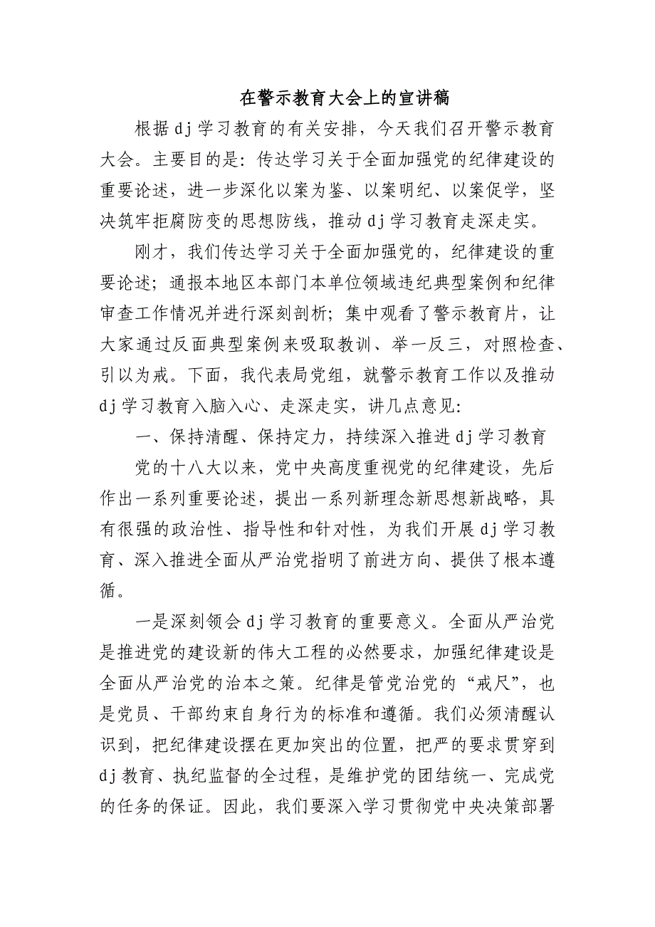 在警示教育大会上的宣讲稿_第1页