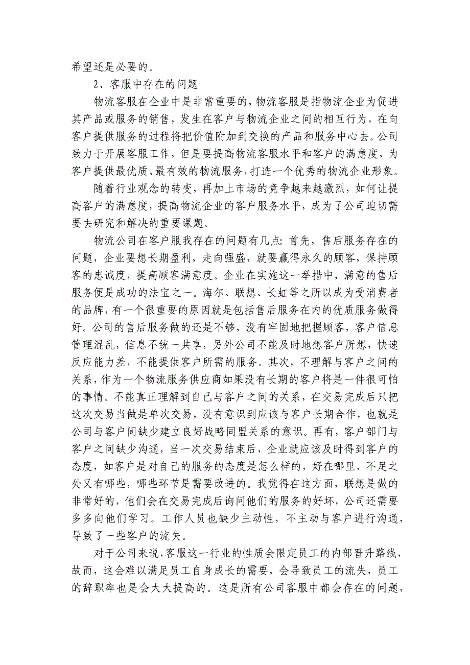 客服类实习报告范文7篇(电商客服实习报告)_第4页