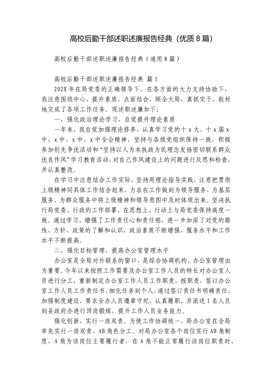 高校后勤干部述职述廉报告经典（优质8篇）_第1页