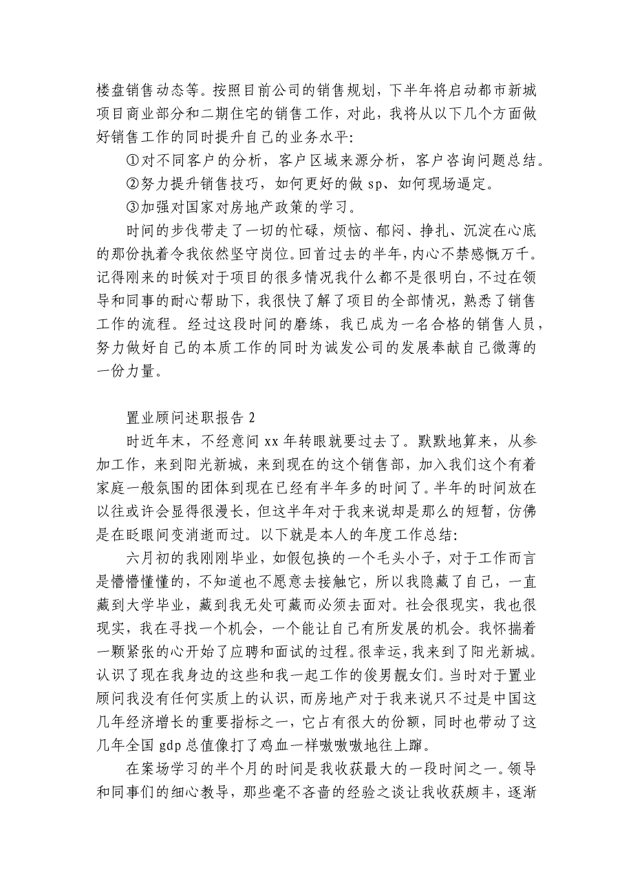 置业顾问述职报告8篇(置业顾问述职报告内容)_第2页