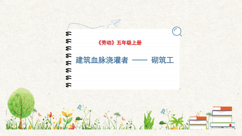 14 建筑血脉浇灌者——砌筑工 课件 人民版劳动教育五年级上册_第1页