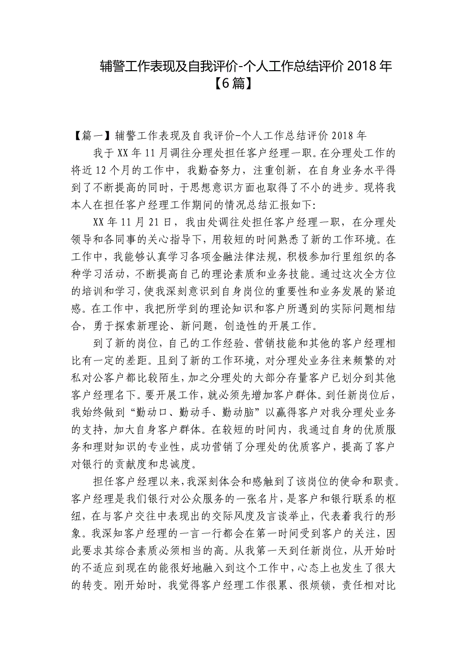 辅警工作表现及自我评价-个人工作总结评价2018年【6篇】_第1页