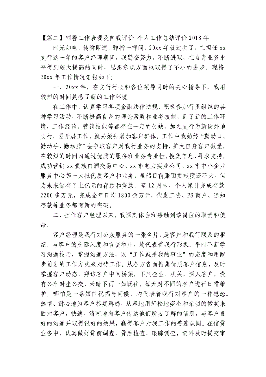 辅警工作表现及自我评价-个人工作总结评价2018年【6篇】_第3页