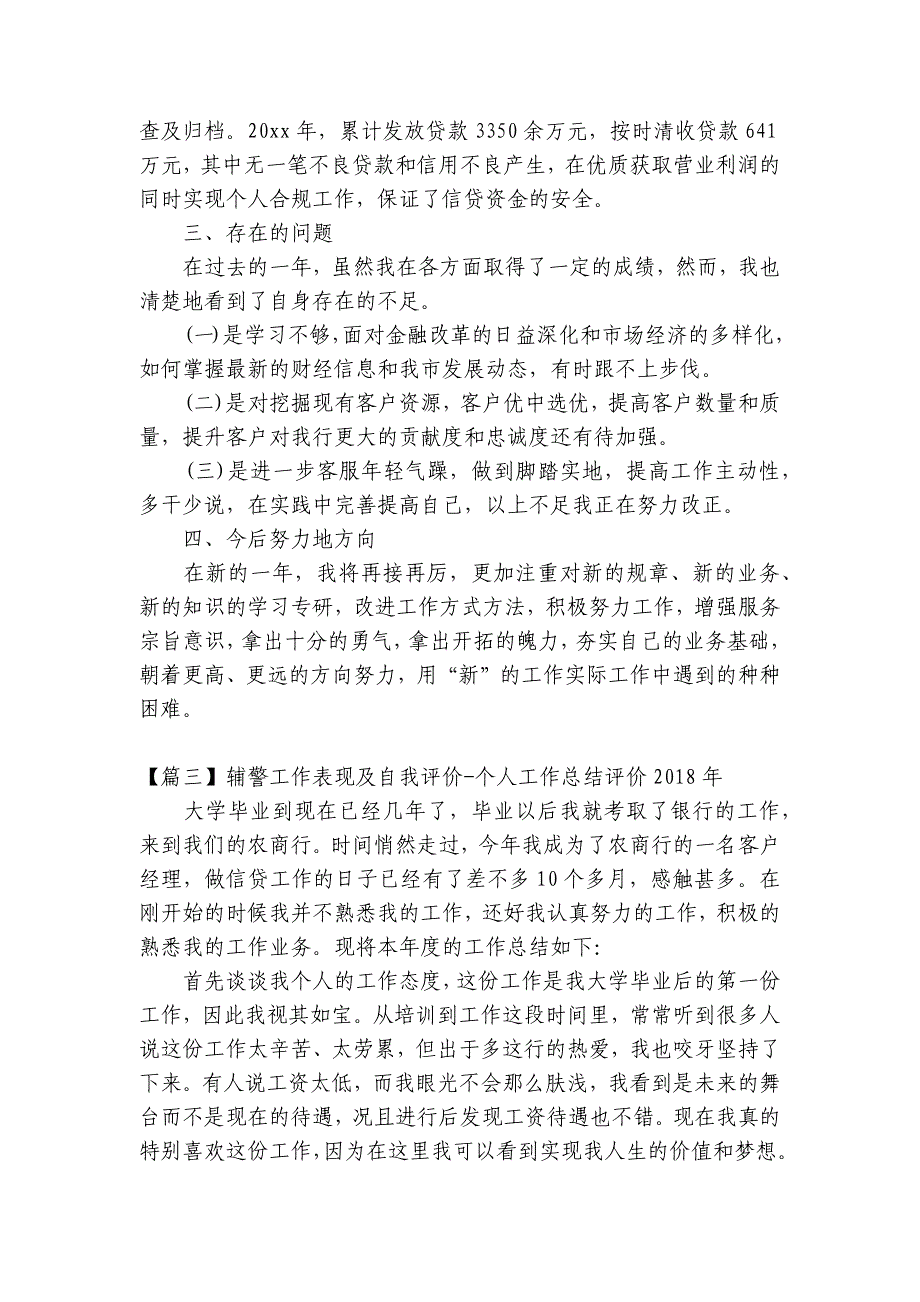 辅警工作表现及自我评价-个人工作总结评价2018年【6篇】_第4页