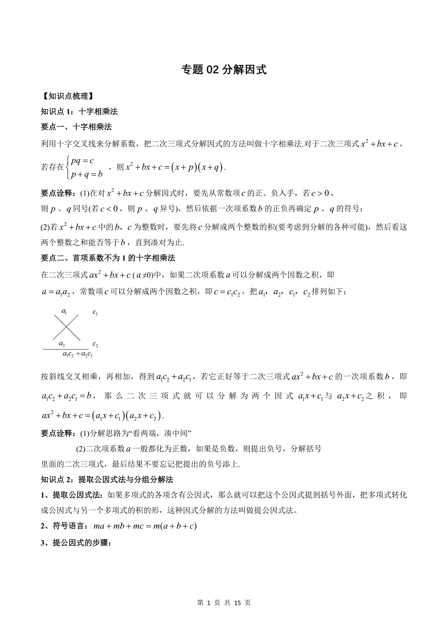 专题02 分解因式（教师版）-2024年新高一（初升高）数学暑期衔接讲义_第1页