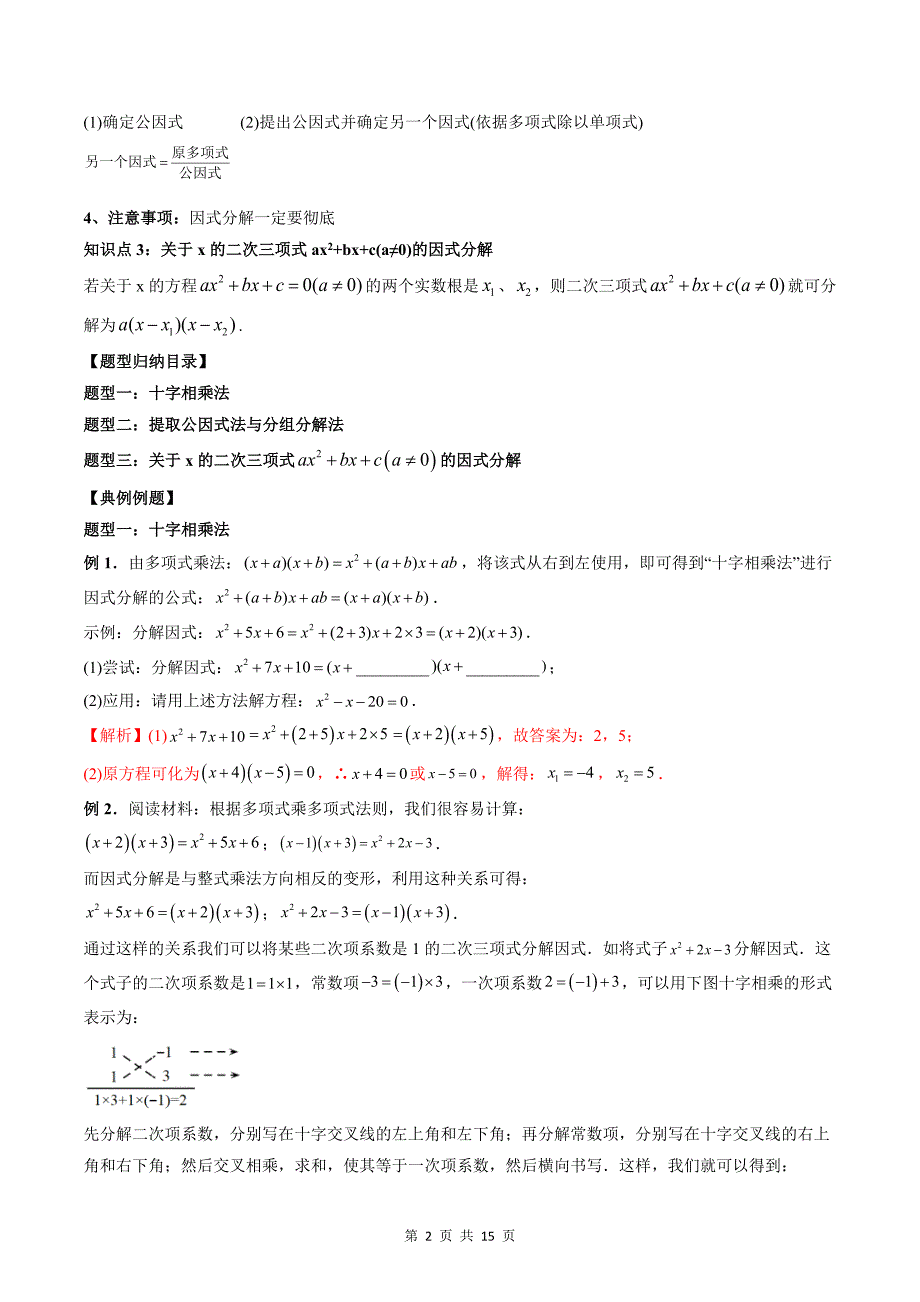 专题02 分解因式（教师版）-2024年新高一（初升高）数学暑期衔接讲义_第2页