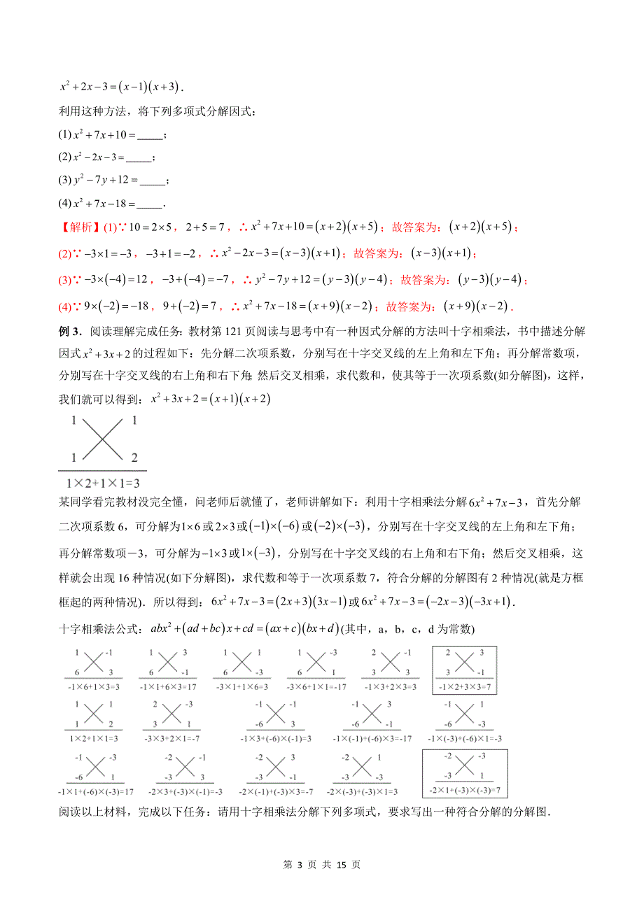 专题02 分解因式（教师版）-2024年新高一（初升高）数学暑期衔接讲义_第3页