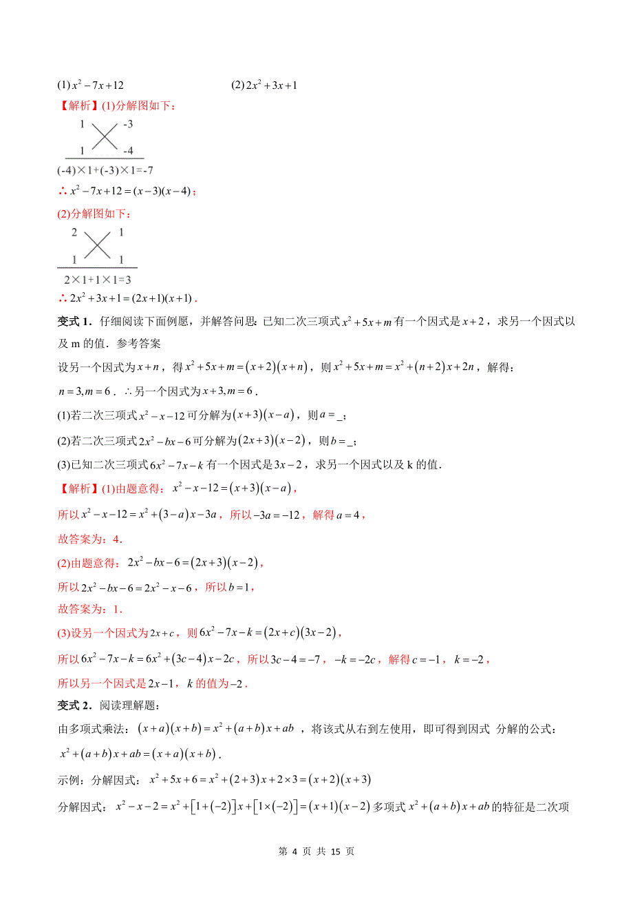 专题02 分解因式（教师版）-2024年新高一（初升高）数学暑期衔接讲义_第4页