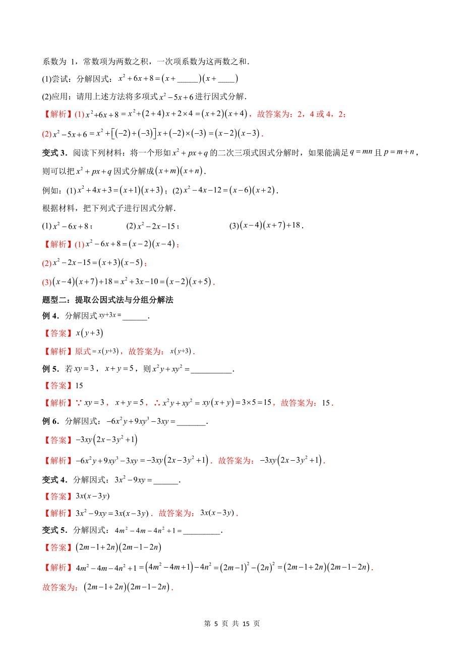 专题02 分解因式（教师版）-2024年新高一（初升高）数学暑期衔接讲义_第5页