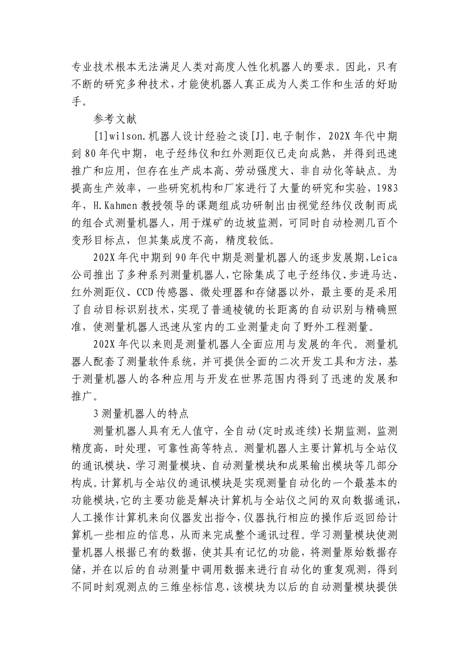 关于机器人与现代技术实践报告3000字【7篇】_第4页