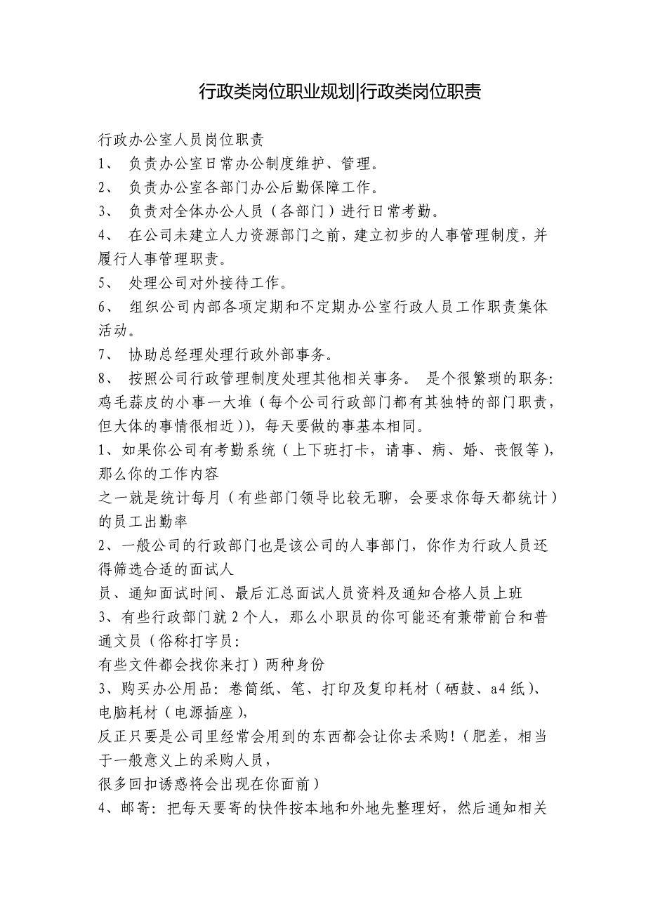 行政类岗位职业规划-行政类岗位职责_第1页