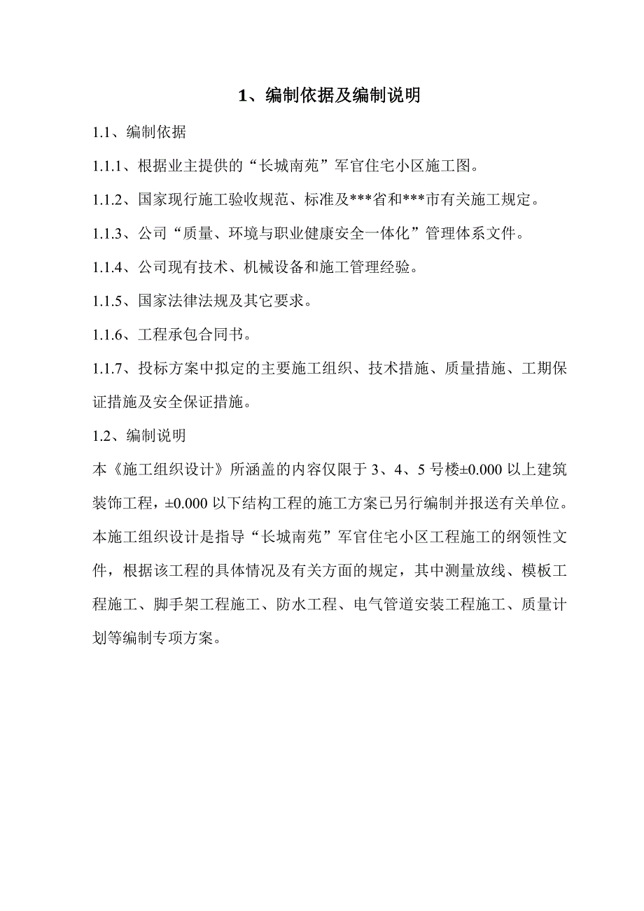 “长城南苑”军官住宅小区施工组织设计170页_第2页