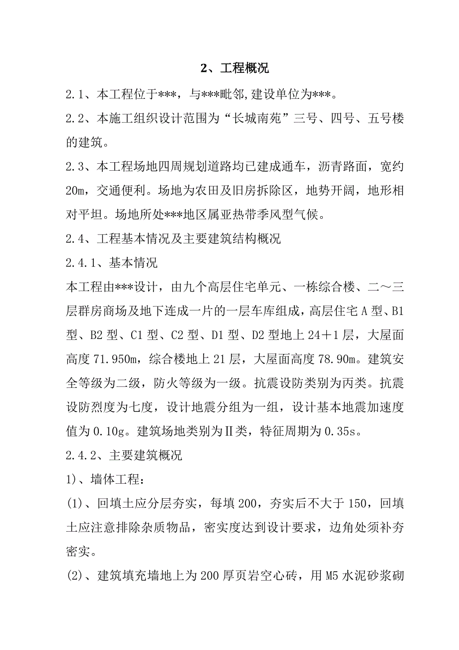 “长城南苑”军官住宅小区施工组织设计170页_第3页