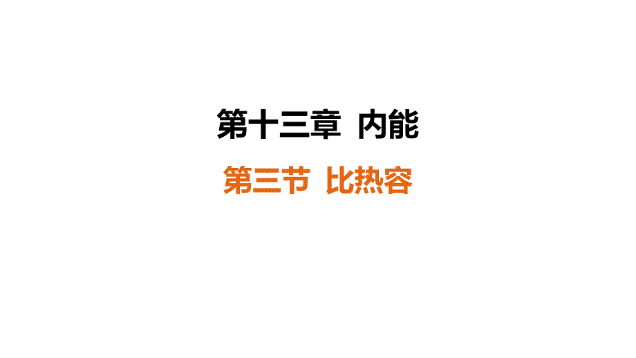 [初中物理]比热容课件+物理人教版九年级全一册._第1页