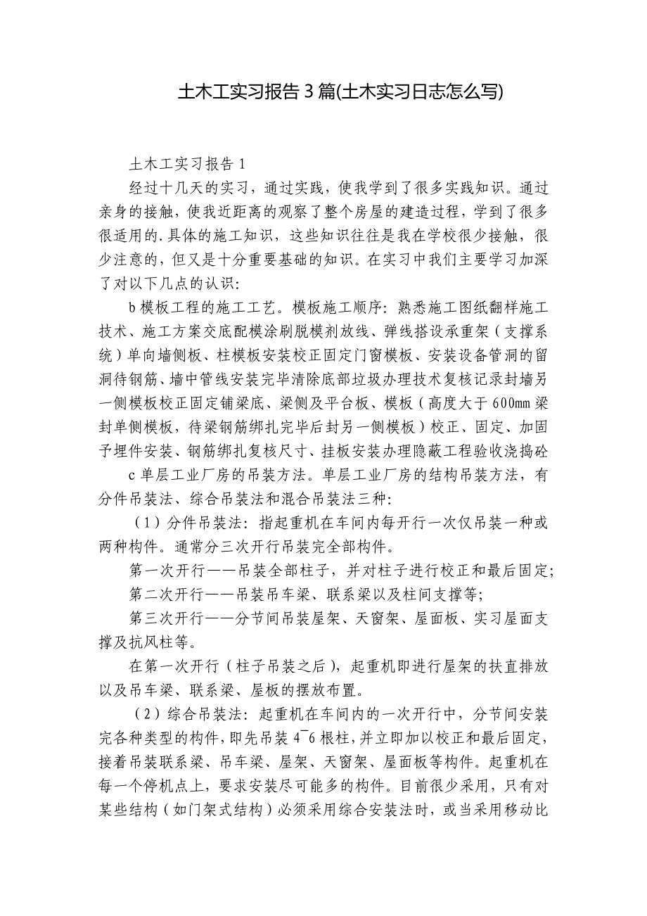 土木工实习报告3篇(土木实习日志怎么写)_第1页