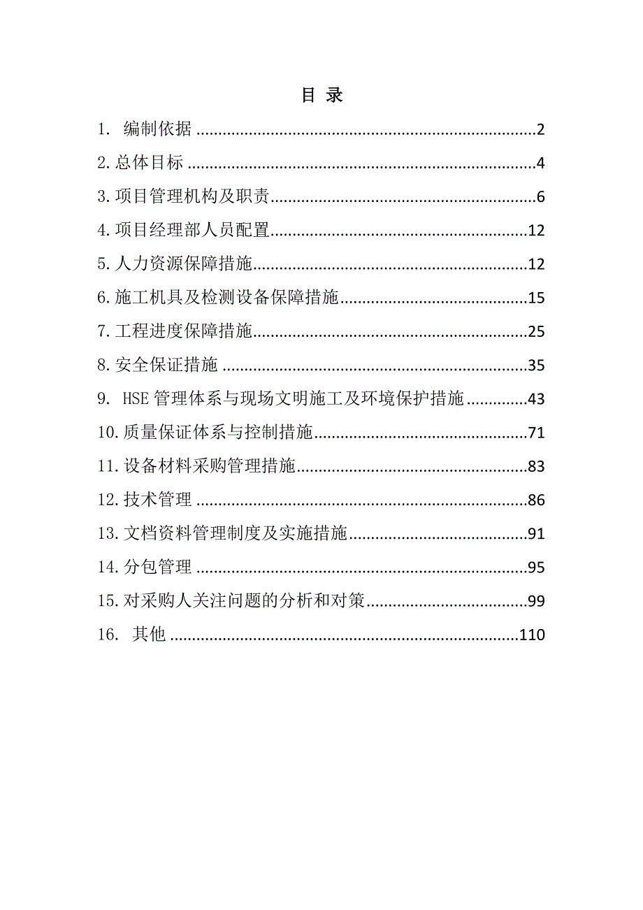 场地构建筑物拆除工程（技术标）120页_第1页