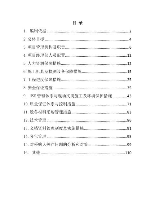 场地构建筑物拆除工程（技术标）120页