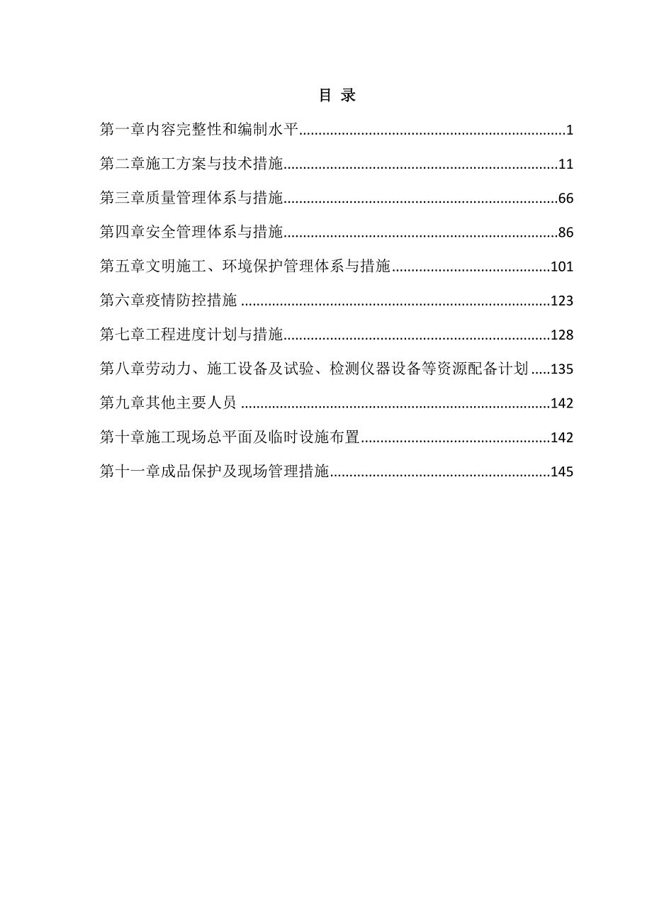 房屋及院内整修工程施工组织设计159页_第1页