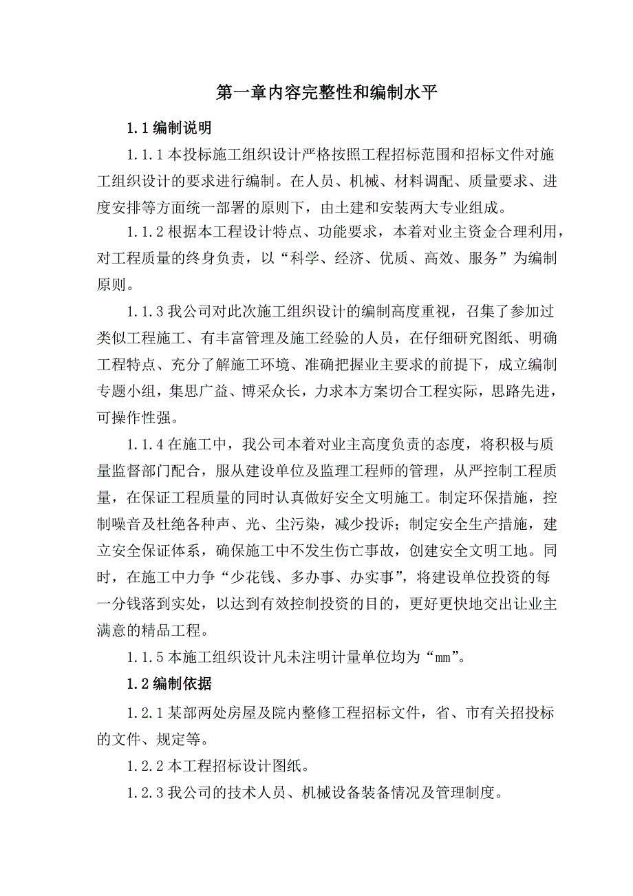 房屋及院内整修工程施工组织设计159页_第2页