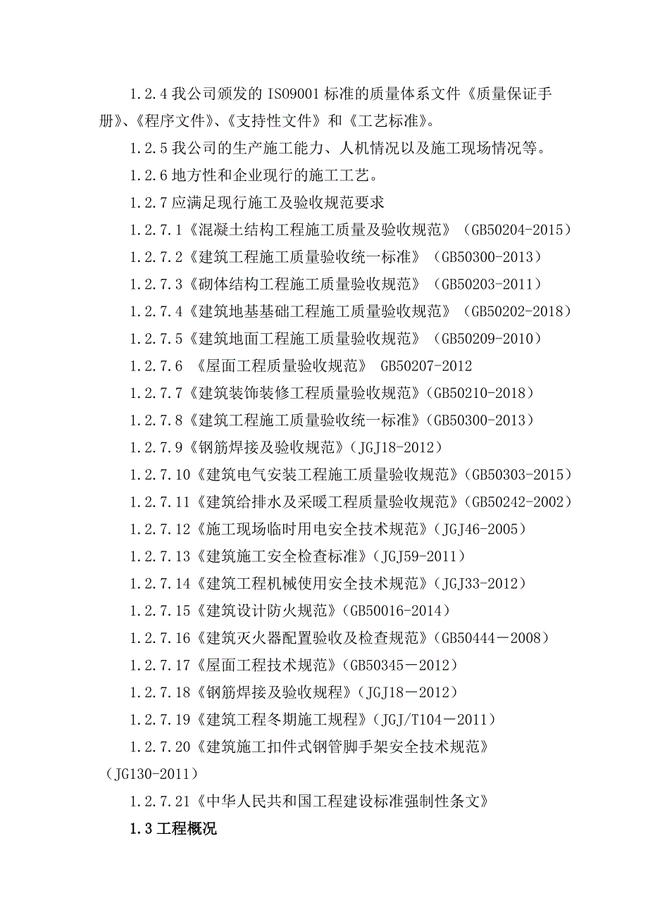 房屋及院内整修工程施工组织设计159页_第3页