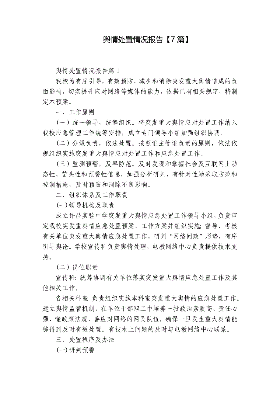 舆情处置情况报告【7篇】_第1页