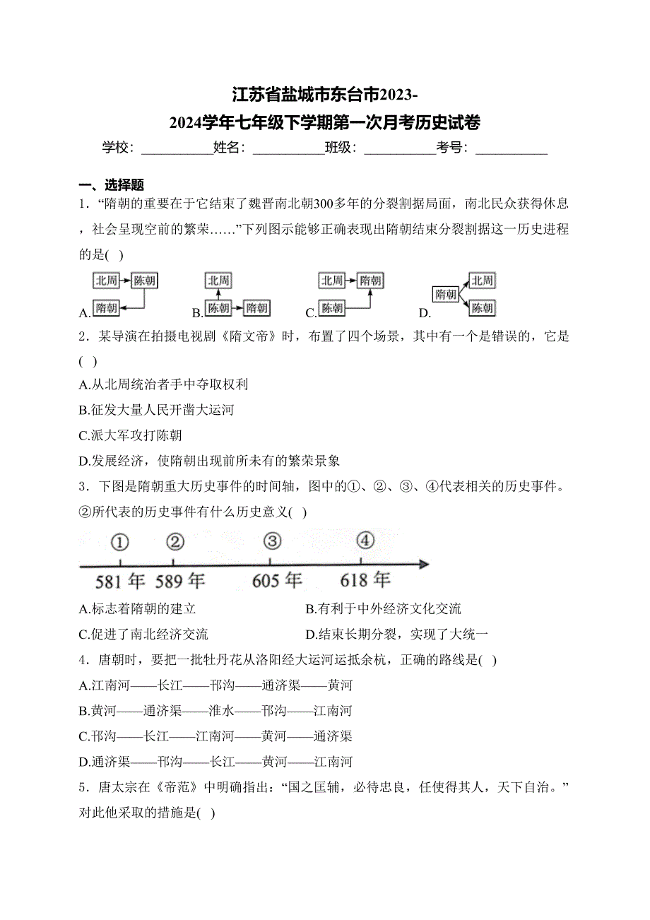 江苏省盐城市东台市2023-2024学年七年级下学期第一次月考历史试卷(含答案)_第1页