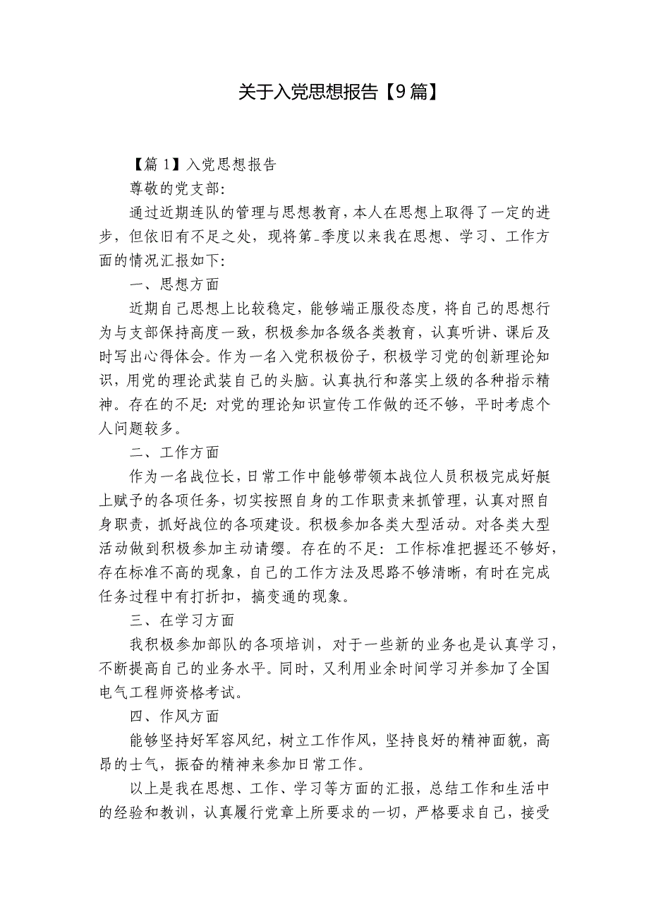 关于入党思想报告【9篇】_第1页