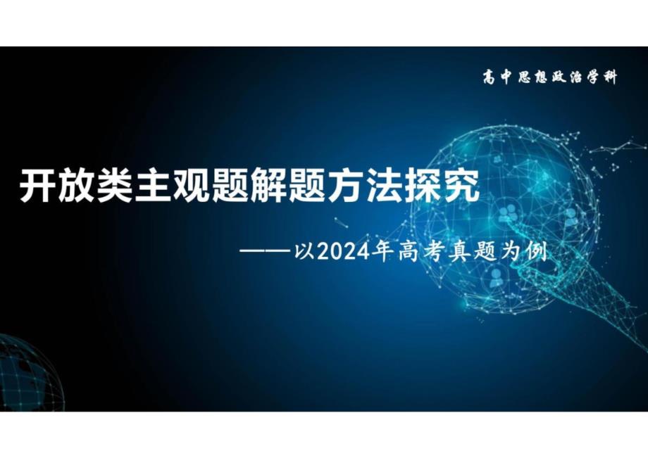 2025年高考政治 开放类主观题解题方法 课件_第1页