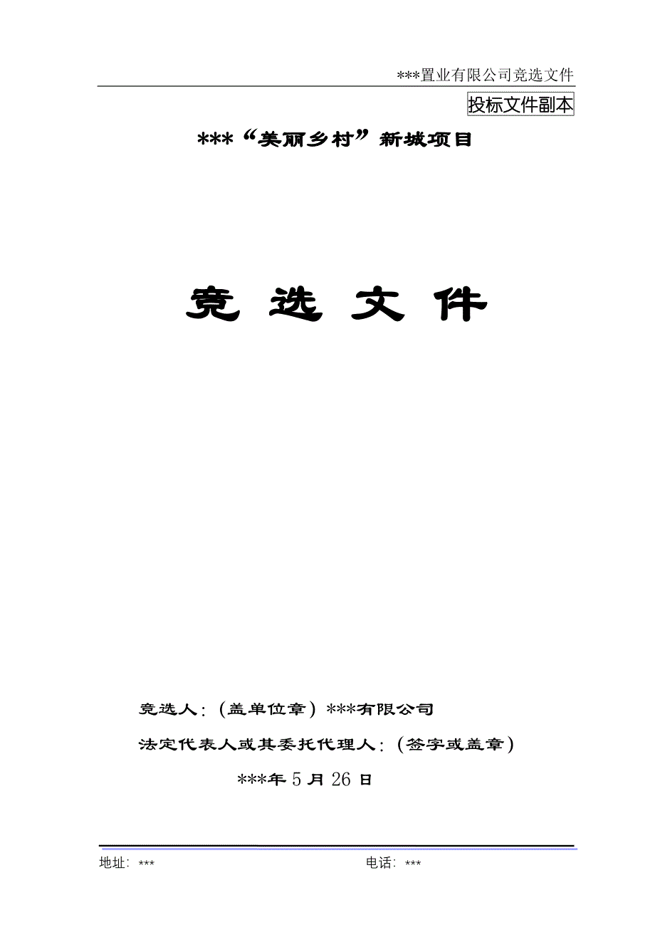 房地产公司比选投标文件_第1页