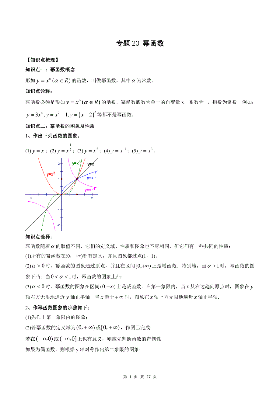 专题20 幂函数（教师版）-2024年新高一（初升高）数学暑期衔接讲义_第1页