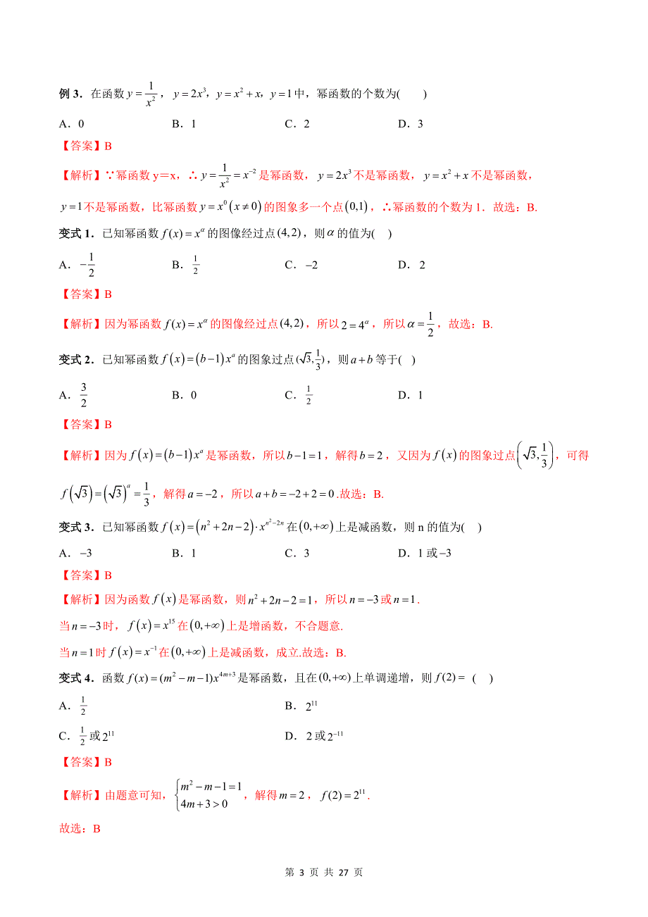 专题20 幂函数（教师版）-2024年新高一（初升高）数学暑期衔接讲义_第3页