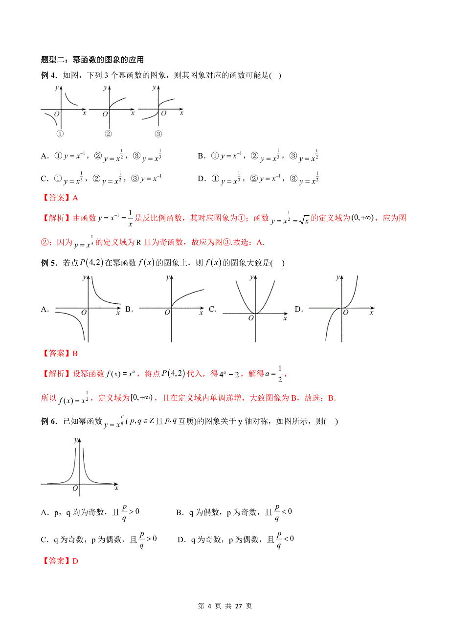 专题20 幂函数（教师版）-2024年新高一（初升高）数学暑期衔接讲义_第4页