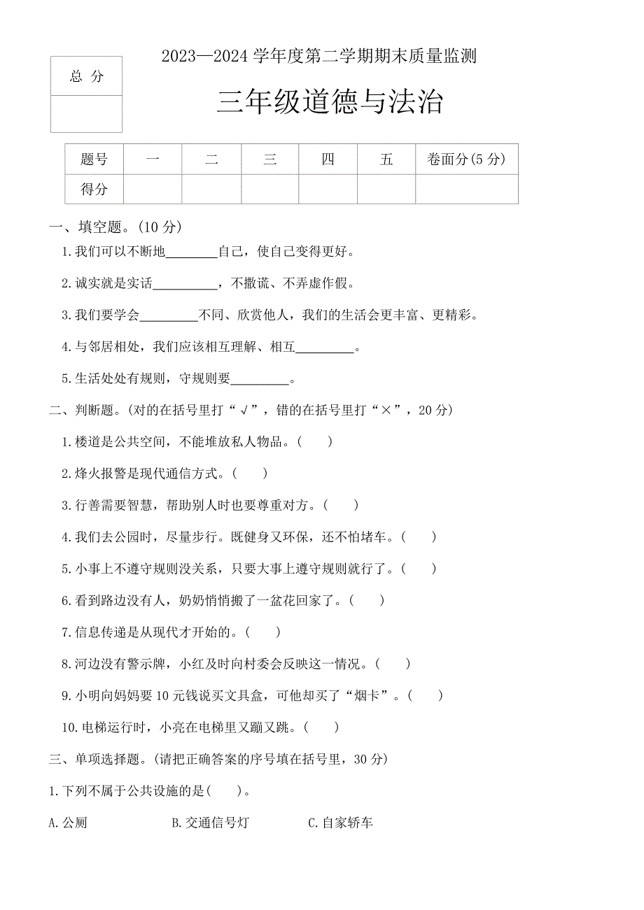 河北省保定市定州市2023-2024学年三年级下学期期末质量监测道德与法治试题（ 有答案）_第1页