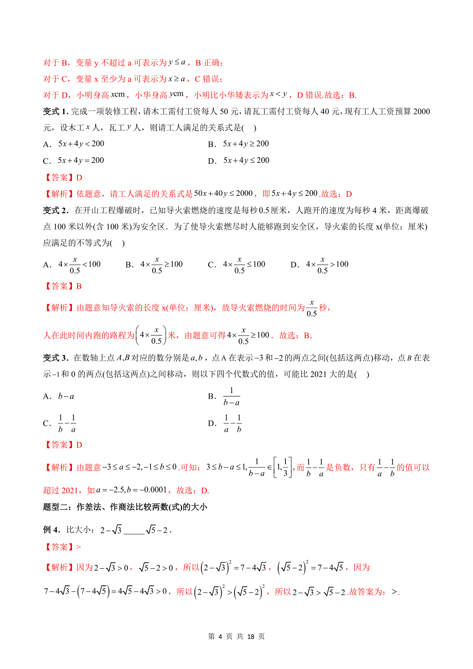 专题15 等式性质与不等式性质（教师版）-2024年新高一（初升高）数学暑期衔接讲义_第4页