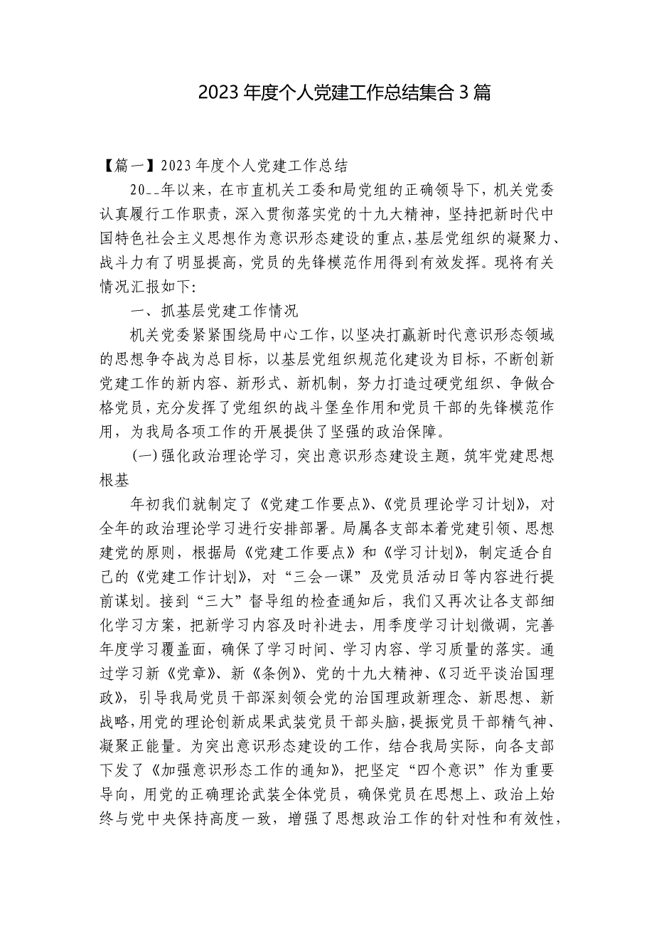 2023年度个人党建工作总结集合3篇_第1页