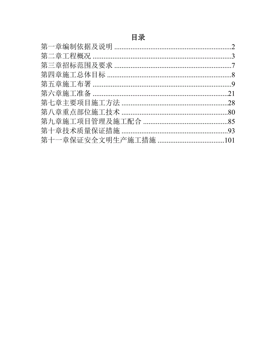 宾馆工程施工组织设计101页_第1页