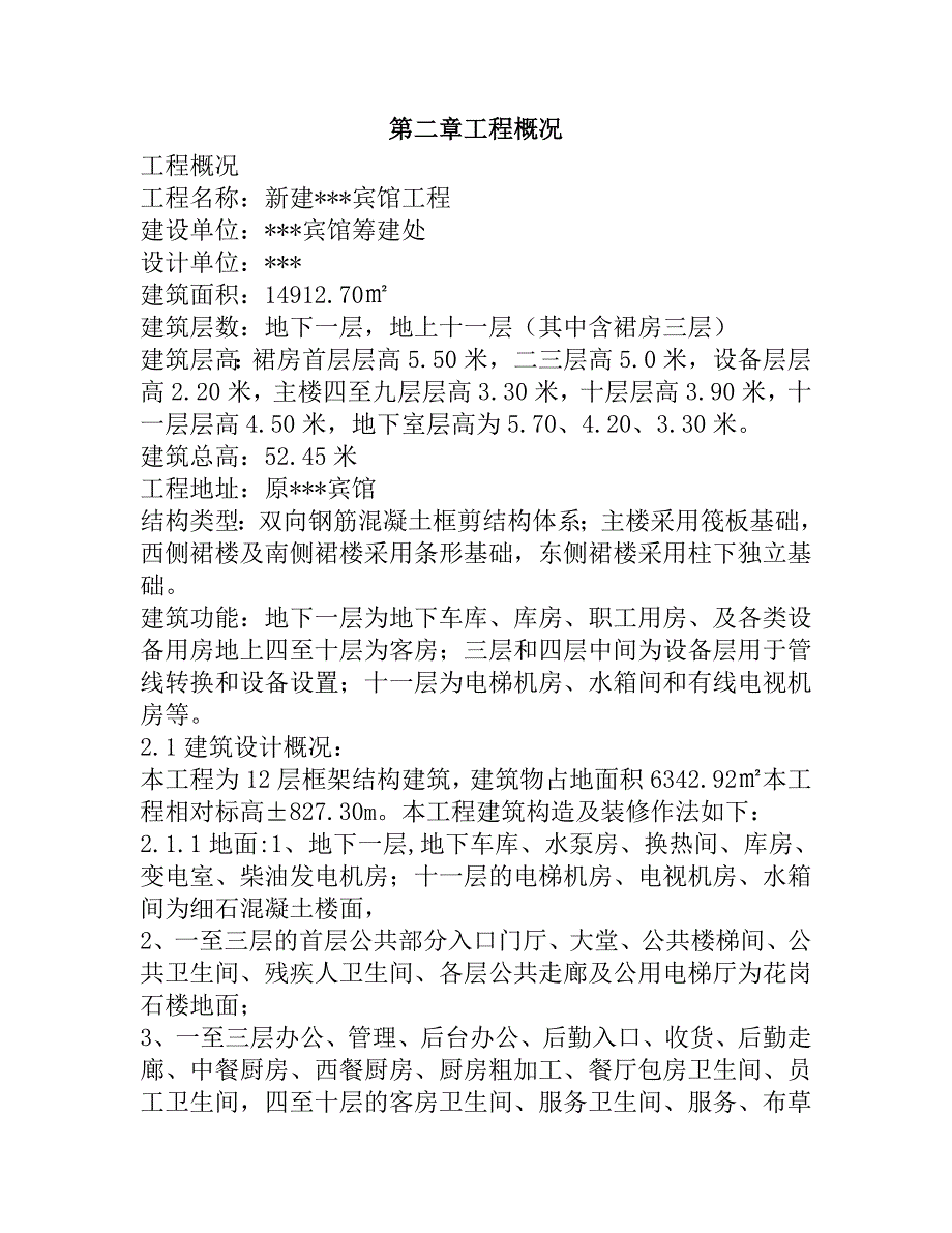 宾馆工程施工组织设计101页_第3页