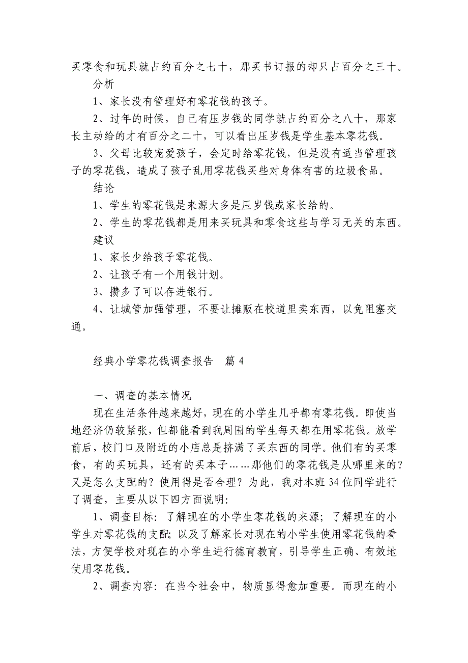 经典小学零花钱调查报告【合集6篇】_第3页