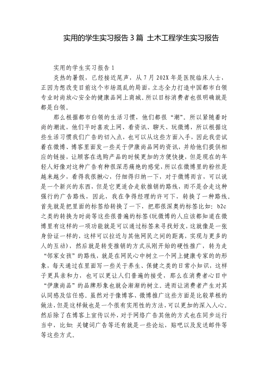实用的学生实习报告3篇 土木工程学生实习报告_第1页