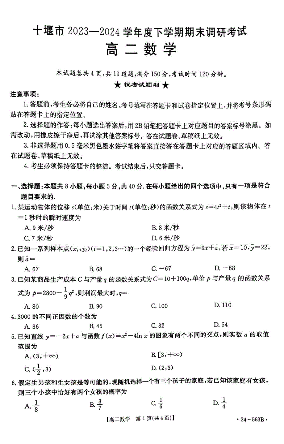 （新构架19题）2024年十堰市高二下学期6月期末调研考试数学试卷（原卷版+含解析）_第1页