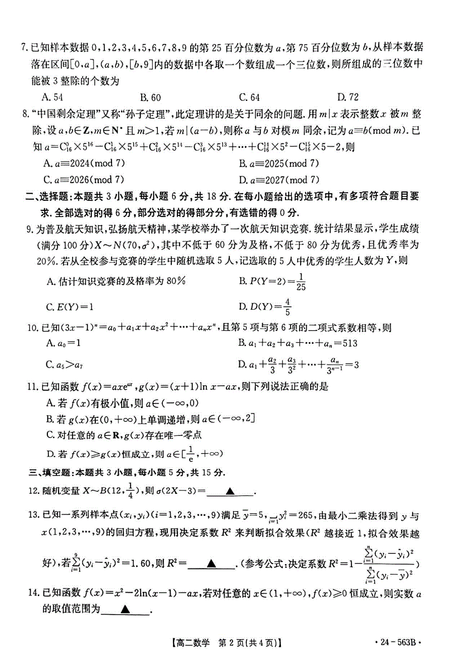 （新构架19题）2024年十堰市高二下学期6月期末调研考试数学试卷（原卷版+含解析）_第2页