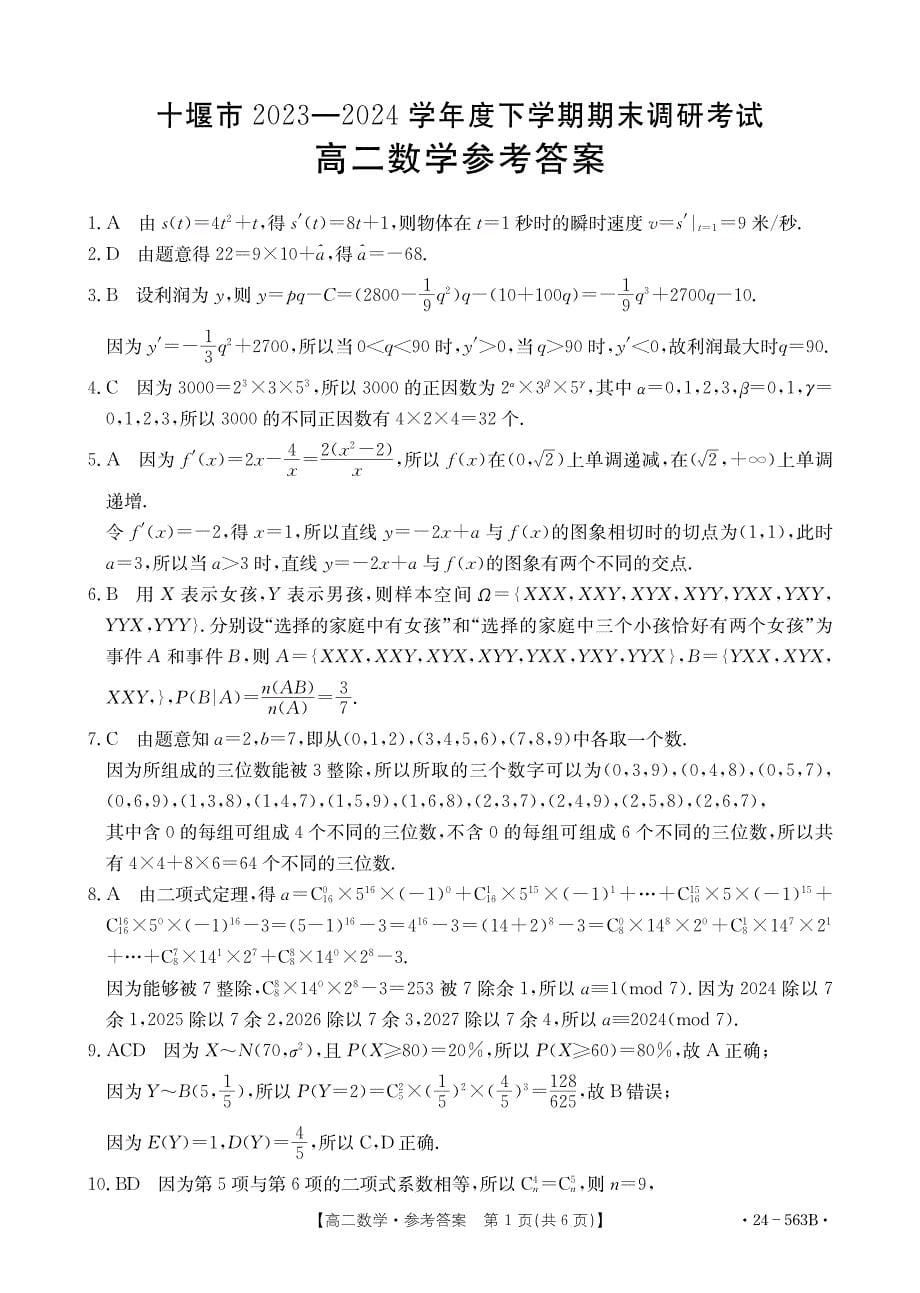 （新构架19题）2024年十堰市高二下学期6月期末调研考试数学试卷（原卷版+含解析）_第5页