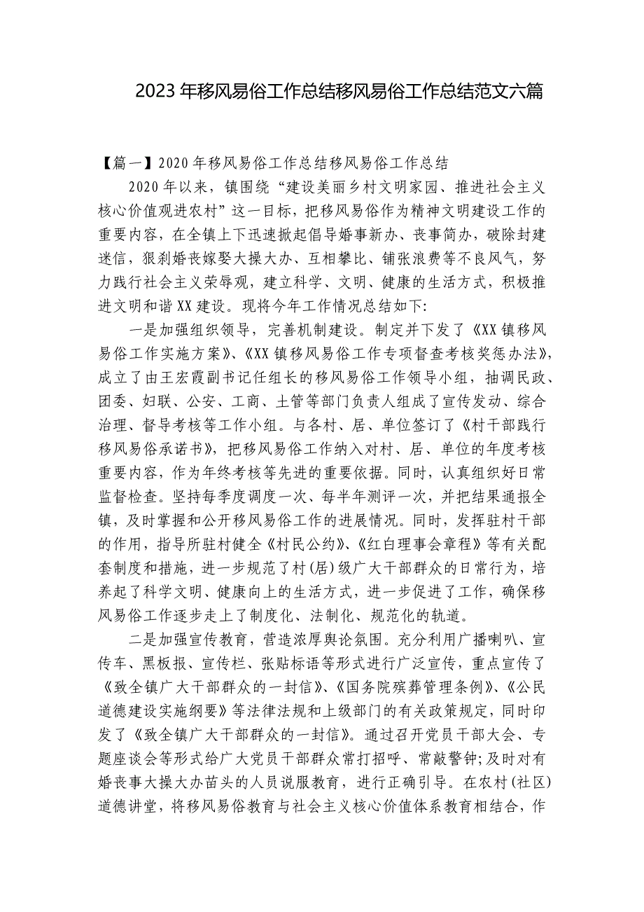 2023年移风易俗工作总结移风易俗工作总结范文六篇_第1页