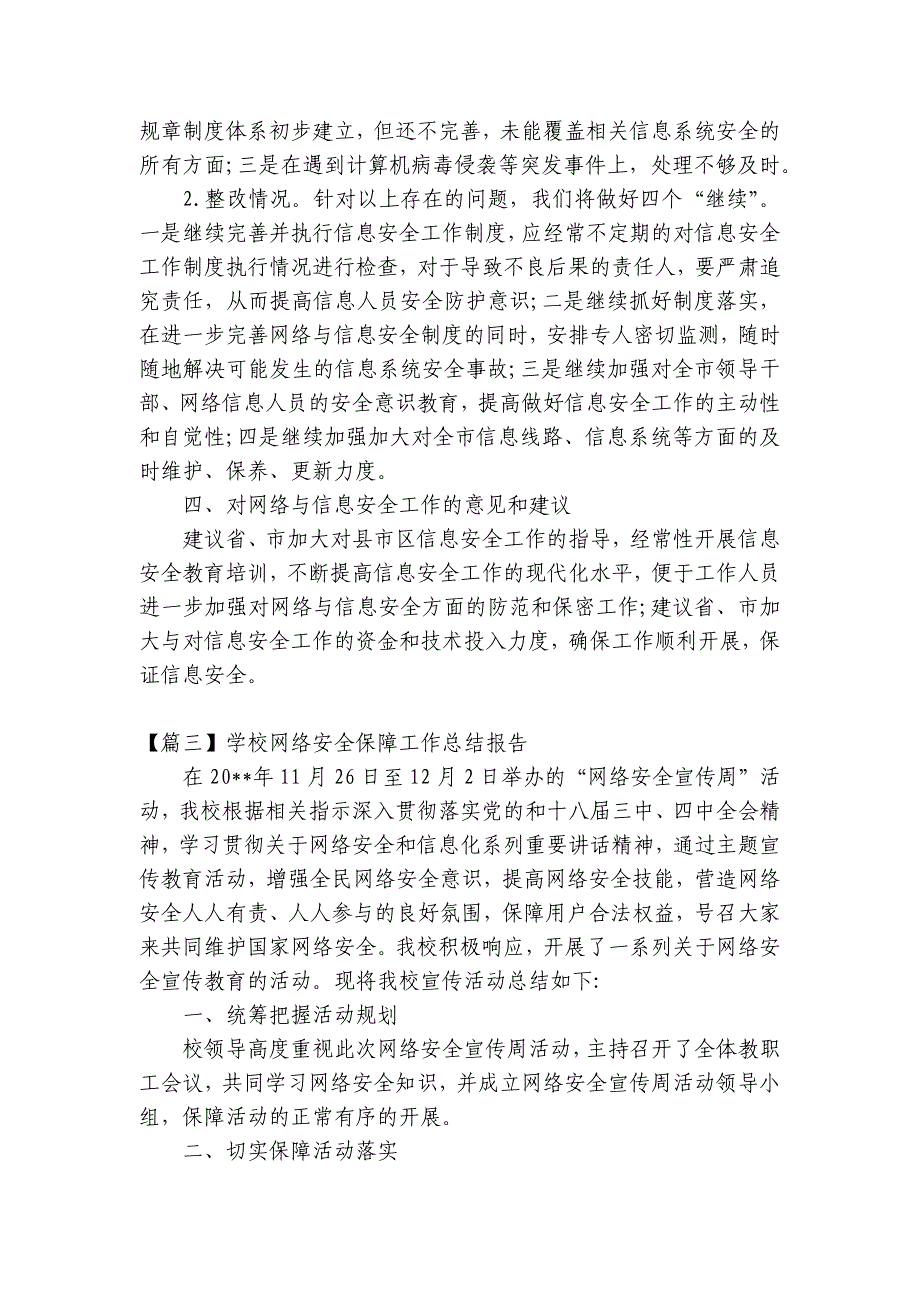 学校网络安全保障工作总结报告集合6篇_第4页