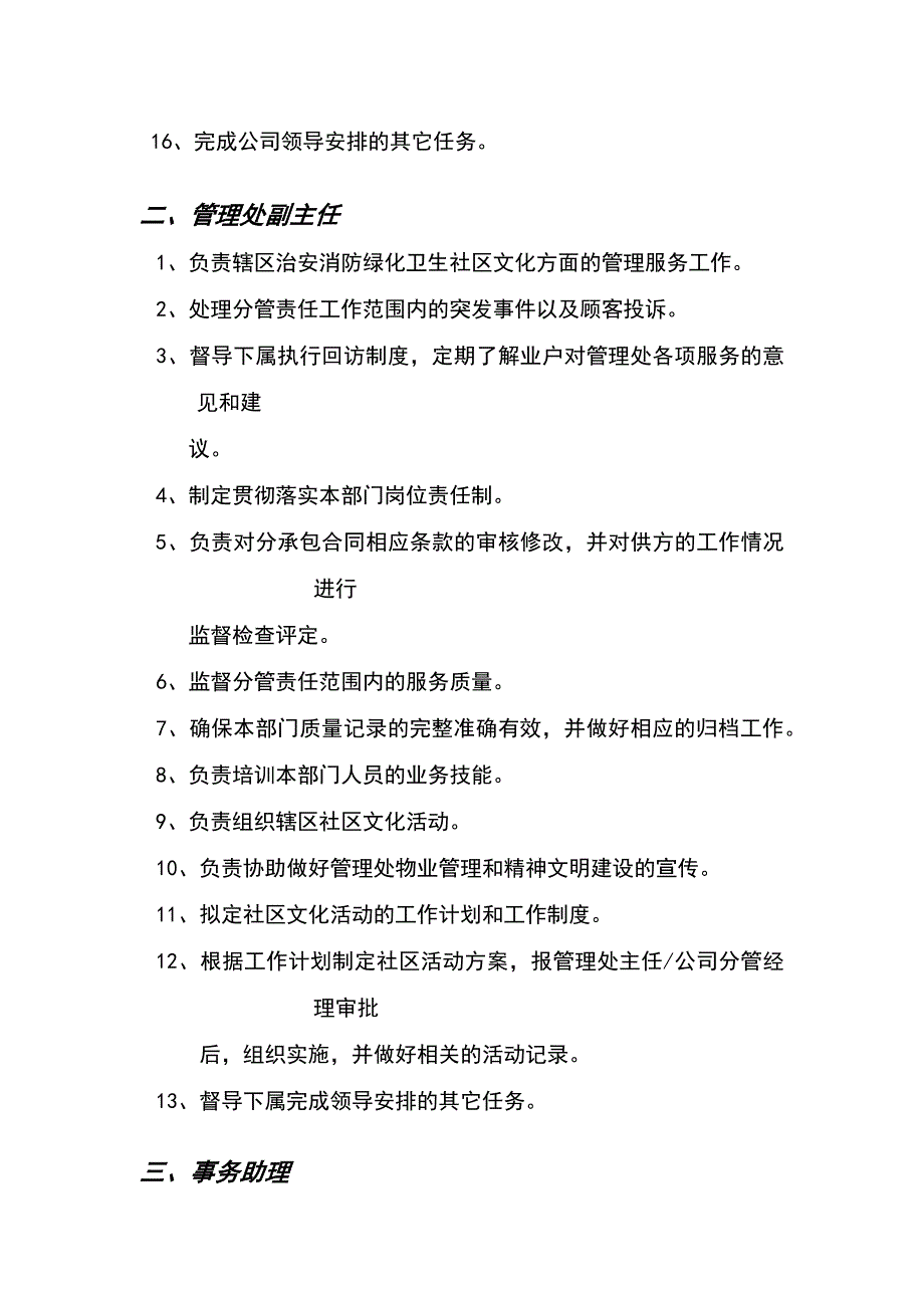 物业公司管理处工作人员岗位职责_第2页