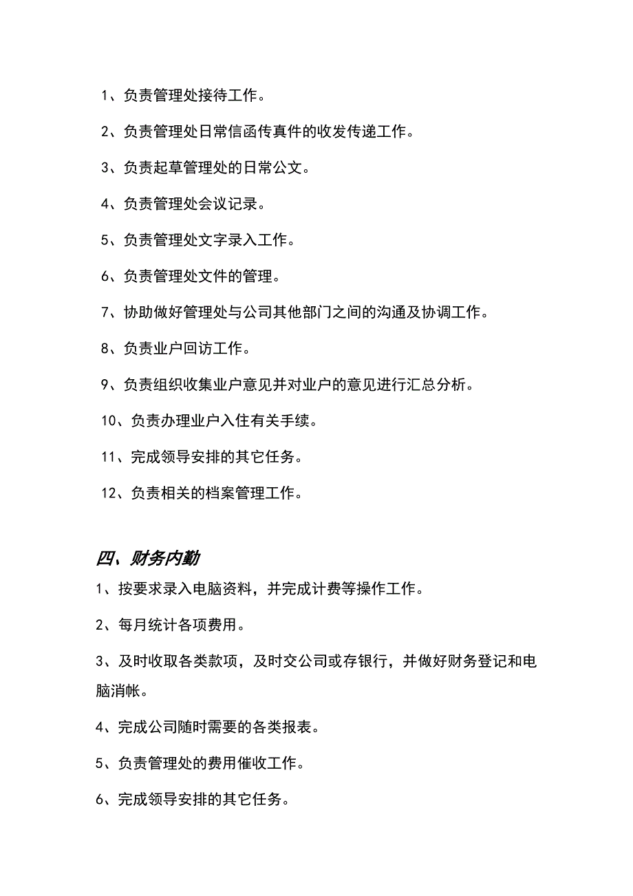 物业公司管理处工作人员岗位职责_第3页