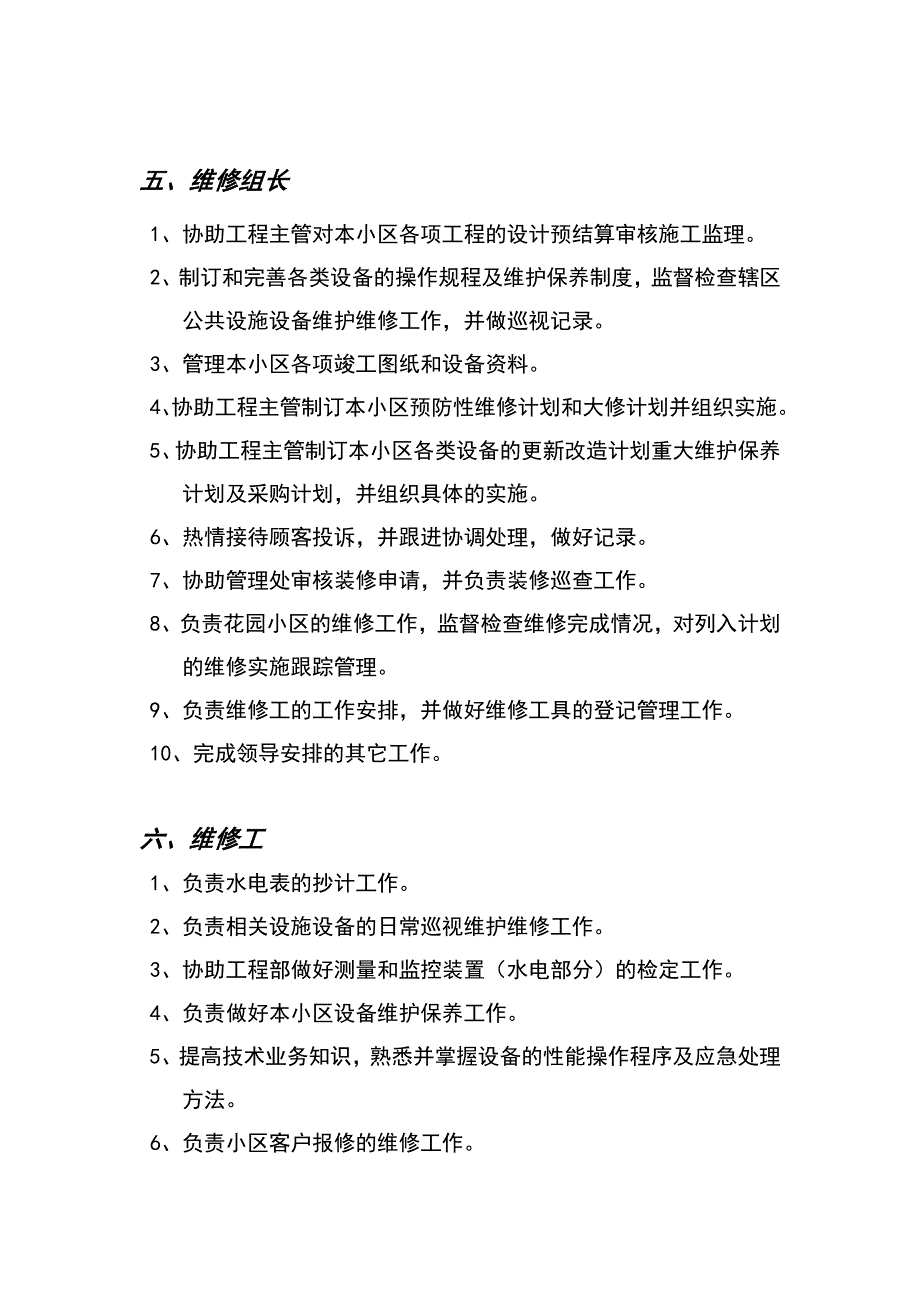 物业公司管理处工作人员岗位职责_第4页