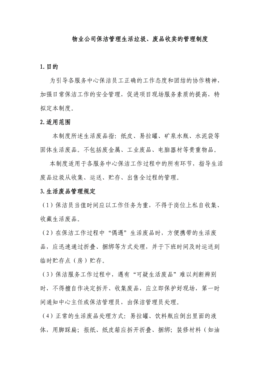 物业公司保洁管理生活垃圾、废品收卖的管理制度_第1页