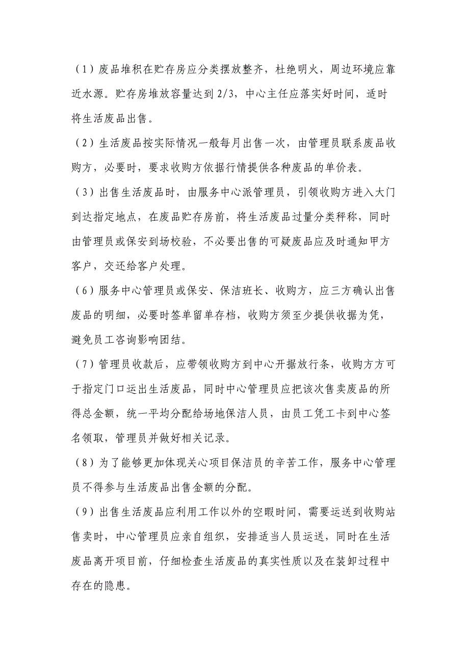 物业公司保洁管理生活垃圾、废品收卖的管理制度_第3页